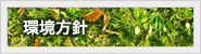 環境方針