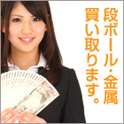 段ボール・金属買い取ります。