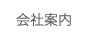 会社案内