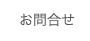 お問合せ