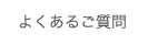 よくあるご質問