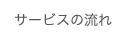 サービスの流れ
