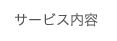 サービス内容