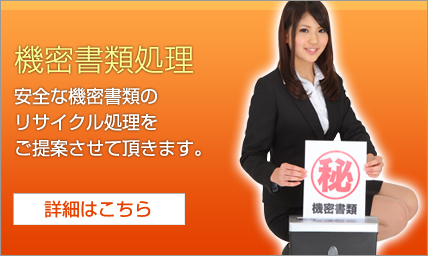 機密書類処理