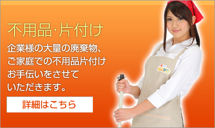 不用品・片付け