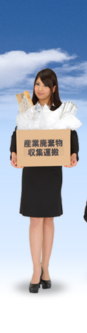 産業廃棄物処理