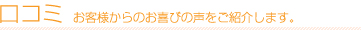 口コミ